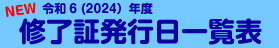 東京都保育士等キャリアアップ研修 修了証発行日