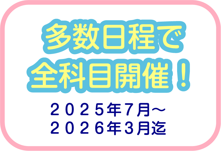 全科目開催