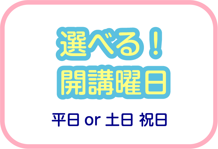 選べる開校日