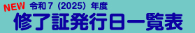 東京都保育士等キャリアアップ研修 修了証発行日